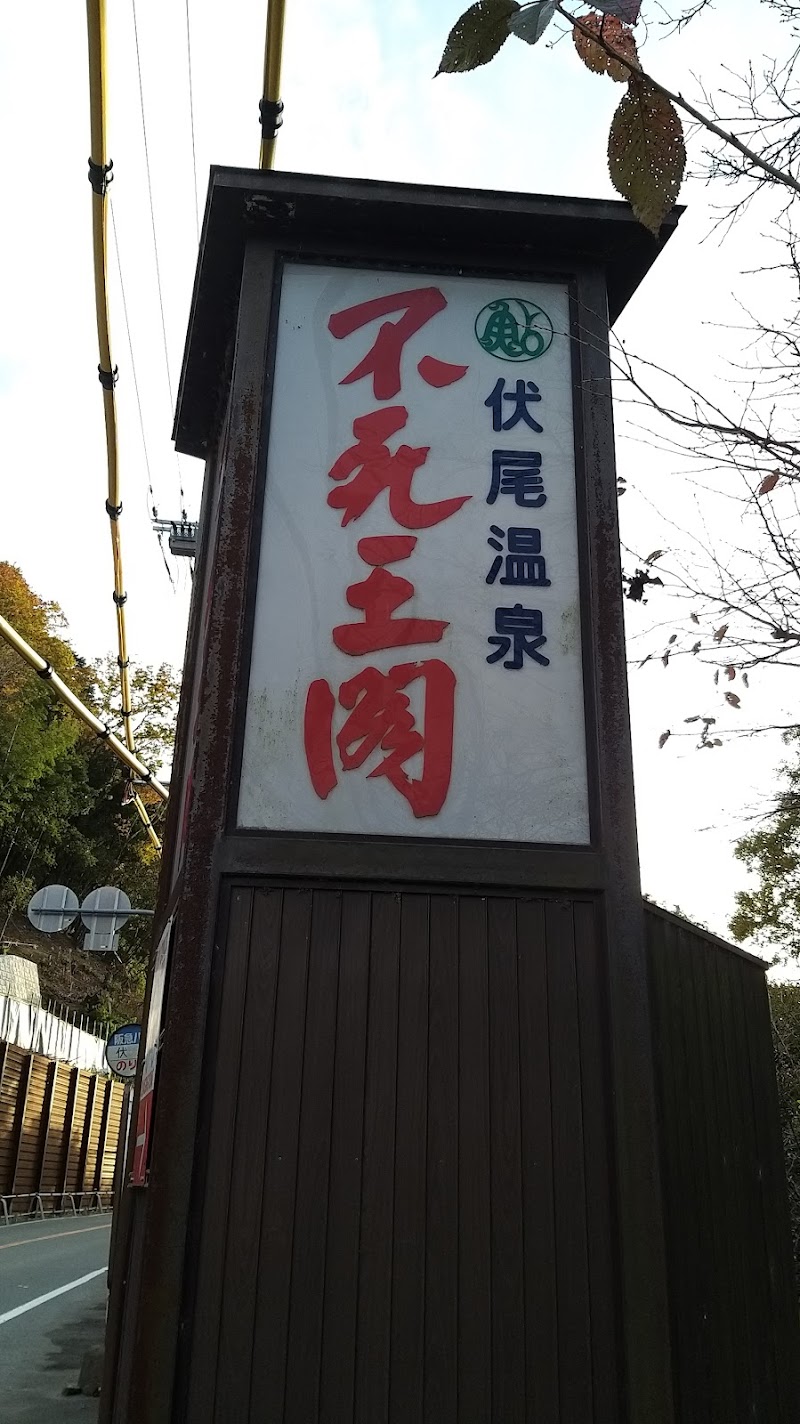 不死王閣 photo 4
